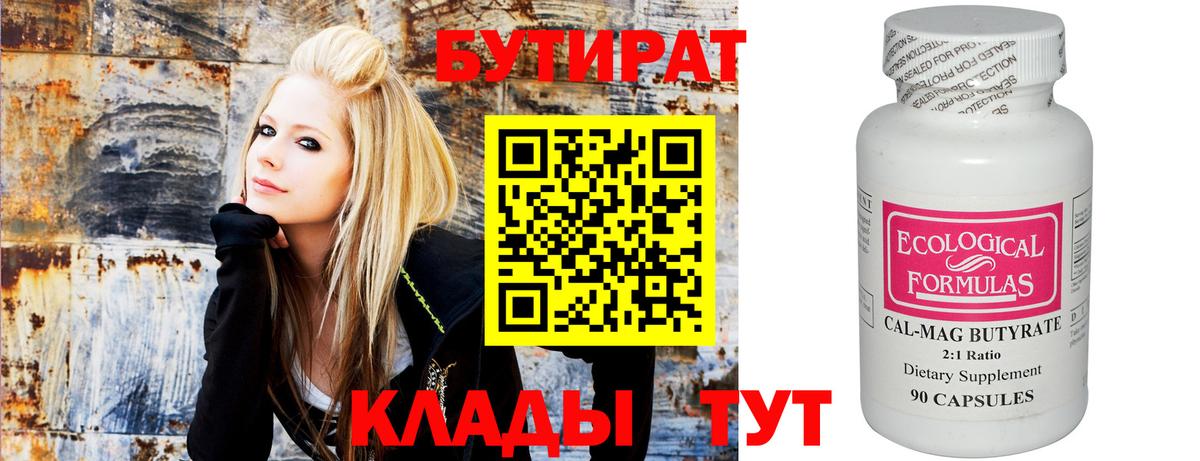 БУТИРАТ Butirat Северобайкальск