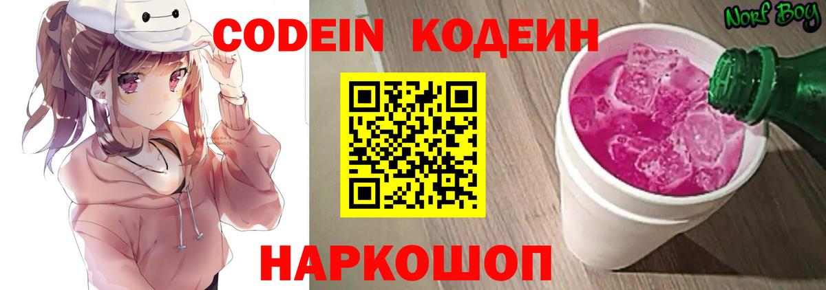 Кодеин Purple Drank Северобайкальск